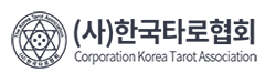 한국타로협회
